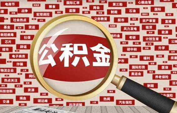 邢台公积金封存了怎么取出来（住房公积金封存了怎么取出来）