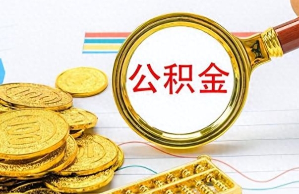 邢台离职后可以提全部公积金吗（离职后可以把公积金全部提取出来吗）